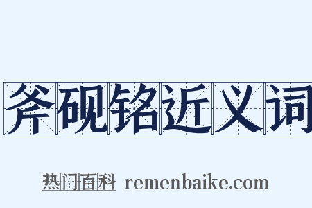 斧砚铭近义词是什么意思的图片